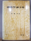 국어학논문집 상품 이미지