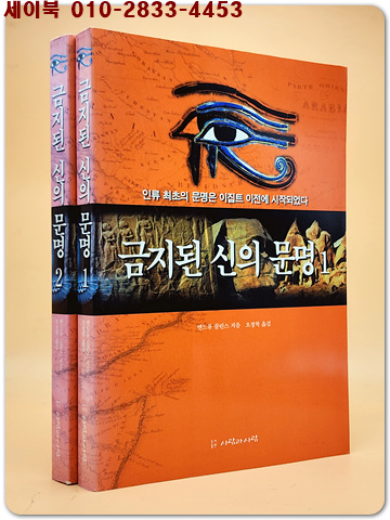 금지된 신의 문명 1-2 (2책 완질)