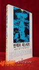 반핵과 제3세계 (시인문고 17) 상품 이미지