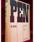 PEN 펜선집 독일편 (산문,서정시 에세이) 상품 이미지