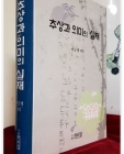 추상과 의미의 실재 -이승명 편 <1998년 초판> 상품 이미지