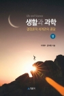 생활과 과학(상): 결정론적 세계관의 종말 (결정론적 세계관의 종말) 상품 이미지