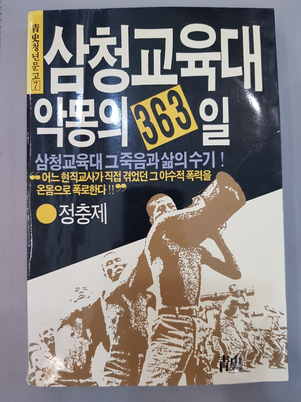 삼청교육대 악몽의 363일 - 청사청년문고 7  (1988년 초판)