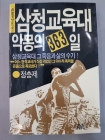 삼청교육대 악몽의 363일 - 청사청년문고 7  (1988년 초판) 상품 이미지