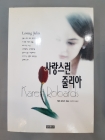 사랑스런 줄리아 - 카렌 로바즈 로맨스 소설 상품 이미지