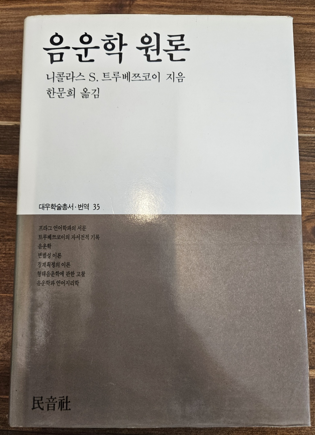  음운학 원론 (대우학술총서.번역 35)