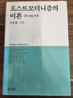 포스트모더니즘의 이론 (대우학술총서.인문사회과학 63) 상품 이미지