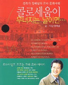 콜로세움이 무너지는 날이면 1~2 (전2권)