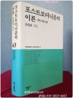 포스트모더니즘의 이론 -문학/예술/문화 - 상품 이미지