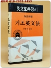 개정신판 기초영문법 (영문법 총정리) 상품 이미지
