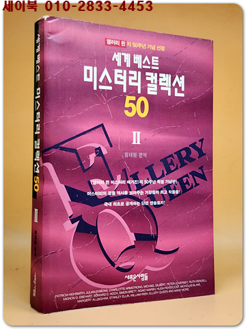 세계 베스트 미스터리 컬렉션 50 (1)(2)