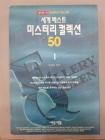 세계 베스트 미스터리 컬렉션 50 (1)(2) 상품 이미지