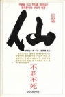 仙(선)-不老不死(불로불사) 상품 이미지