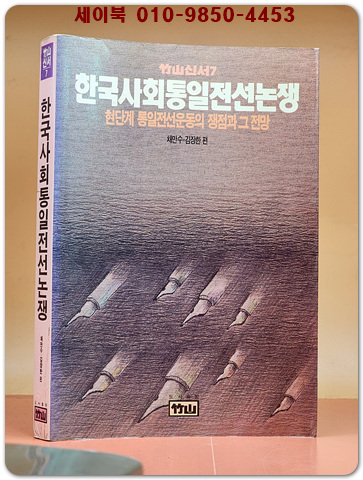 한국사회통일전선논쟁 (죽산신서7) 