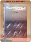 한국사회통일전선논쟁 (죽산신서7)  상품 이미지