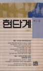 현단계 제1집 1987(창간호) 상품 이미지