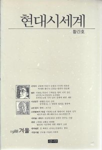 현대시세계 (계간지, 1988년 12월1일 창간 겨울호)