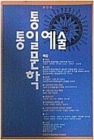 통일문학 통일예술 (1992년 8월15일 창간호) 상품 이미지