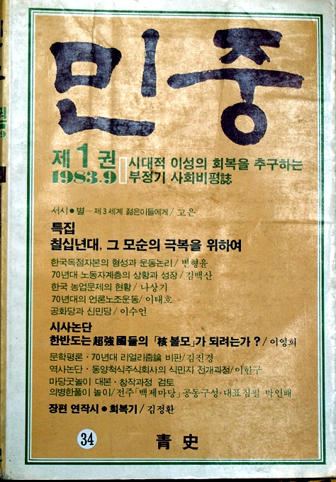 민중 제1권 (1983년 9월30일 창간호) 