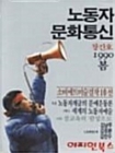 노동자 문화통신 (창간호 1990 봄) 상품 이미지