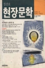 현장문학 (창간호 1988년 11월) 상품 이미지