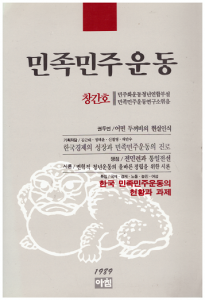 민족민주운동 (창간호 1989)