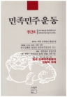 민족민주운동 (창간호 1989) 상품 이미지