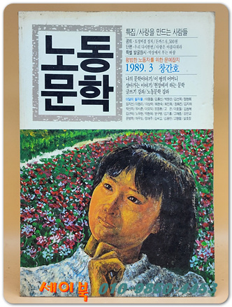 월간 노동문학 <1989년 3월 창간호>