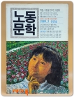 월간 노동문학 <1989년 3월 창간호> 상품 이미지
