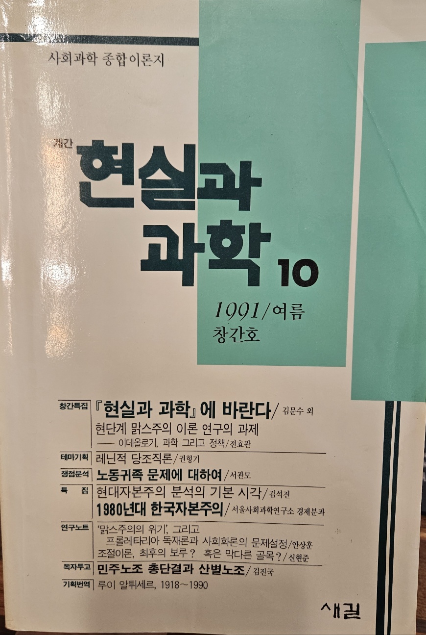 현실과 과학10 (1991/여름 창간호)