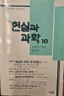 현실과 과학10 (1991/여름 창간호) 상품 이미지