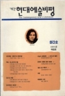 계간 현대예술비평 1991년 여름호 <창간호> 상품 이미지
