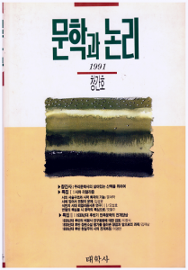 문학과 논리 1991 <창간호>
