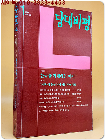 당대비평 -1997 가을 창간호