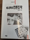 6공화국 언론조작 -아침언론강좌  상품 이미지
