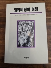 영화비평의 이해  상품 이미지
