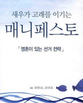 새우가 고래를 이기는 매니페스토 (영혼이 있는 선거 전략)