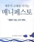 새우가 고래를 이기는 매니페스토 (영혼이 있는 선거 전략) 상품 이미지