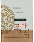 조화조식 (석문호흡의 비밀) 상품 이미지
