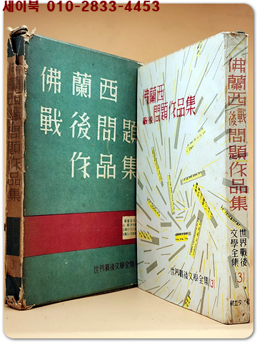 블란서전후문제작품집 (세계전후문학전집 3)