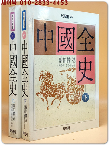  중국전사 상.하(전2권) 