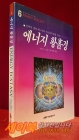 에너지 황홀경 - 신비의 생명 에너지와 차크라의 활용기법 상품 이미지