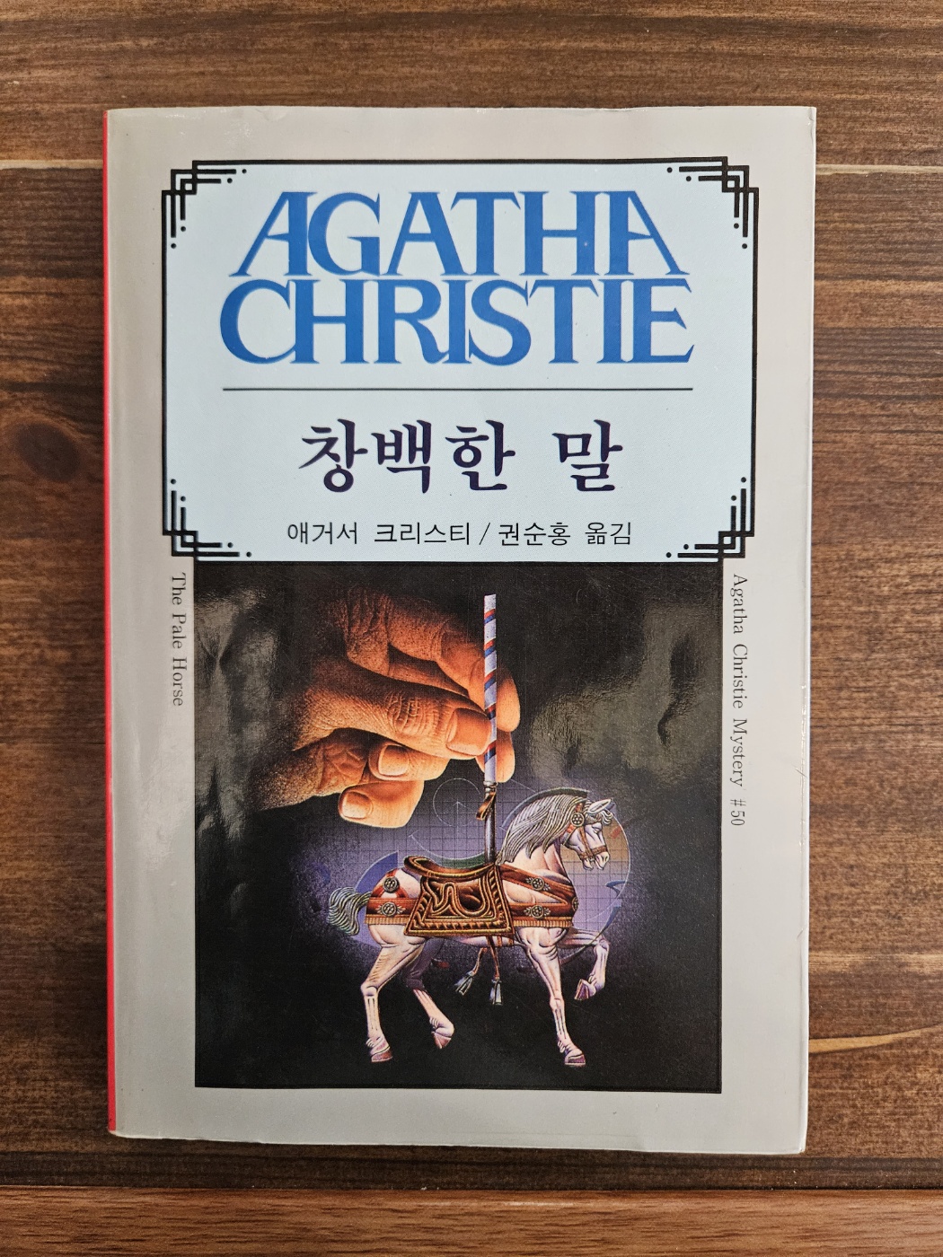 애거서 크리스티 50) 창백한 말 <1988년 초판>