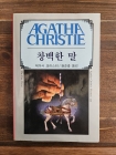 애거서 크리스티 50) 창백한 말 <1988년 초판> 상품 이미지