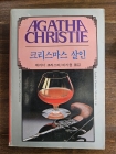 애거서 크리스티 48) 크리스마스 살인 <1987년 초판> 상품 이미지