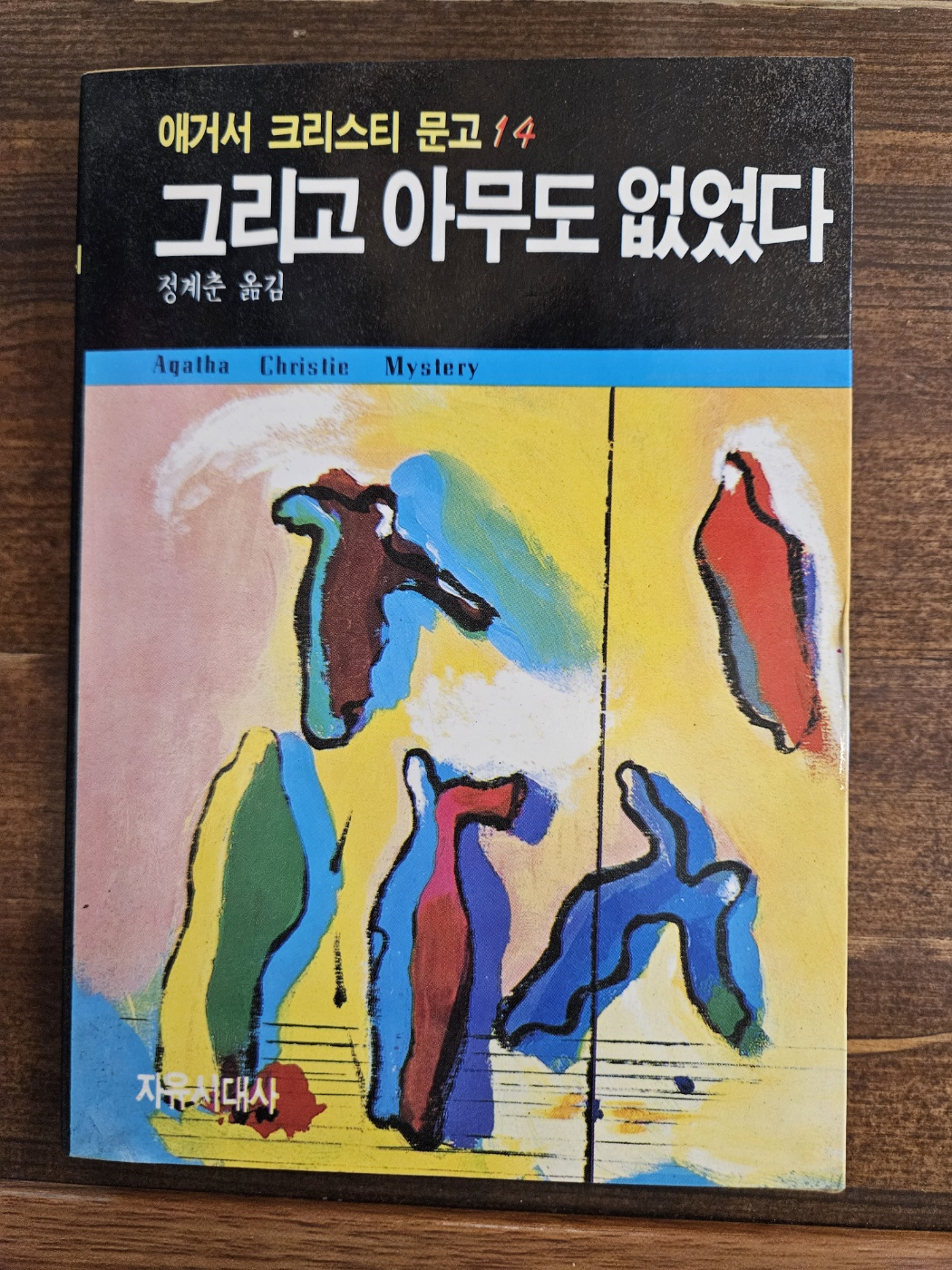 그리고 아무도 없었다  - 애거서 크리스티 문고 14 <1987년 초판><희귀절판도서>