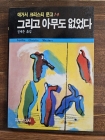 그리고 아무도 없었다  - 애거서 크리스티 문고 14 <1987년 초판><희귀절판도서> 상품 이미지