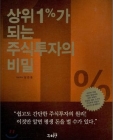 상위 1%가 되는 주식투자의 비밀 상품 이미지