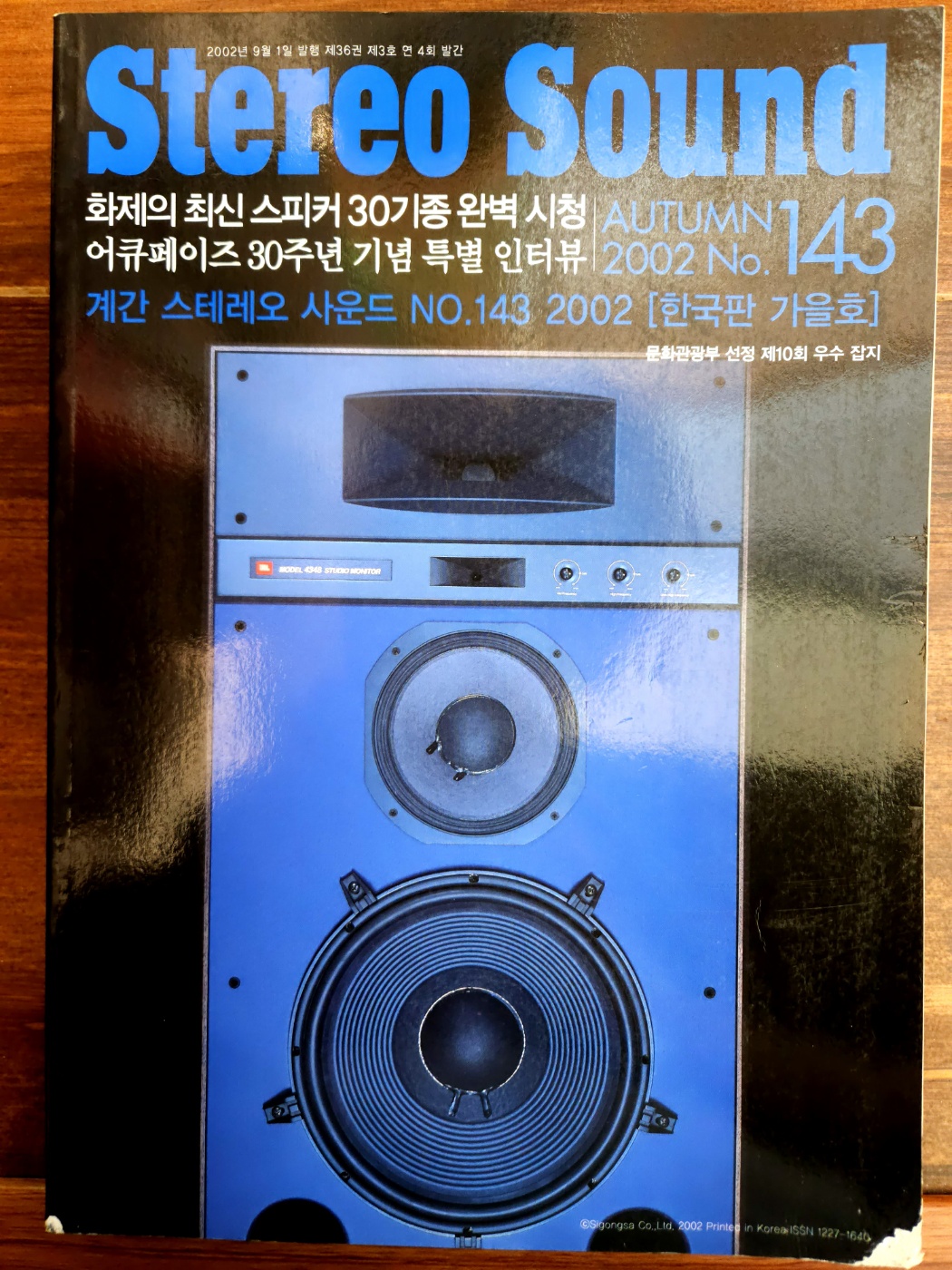 계간 스테레오 사운드 (Stereo Sound) NO.143 <한국판 가을호>