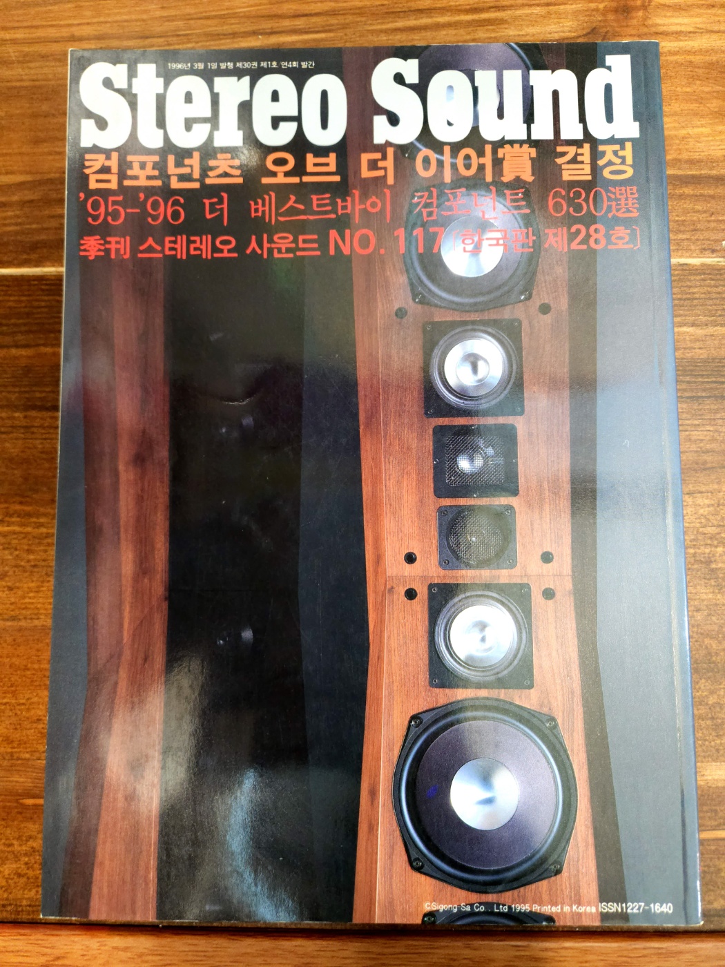 계간 스테레오 사운드 (Stereo Sound) NO.117 <한국판 제28호>